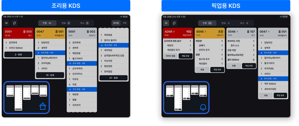 조리용 · 픽업용 기기별 설정
